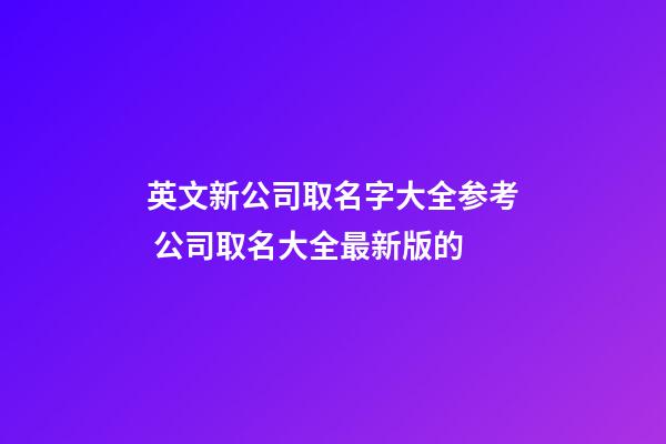 英文新公司取名字大全参考 公司取名大全最新版的-第1张-公司起名-玄机派